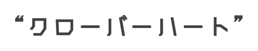 クローバーハート