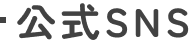 公式SNS